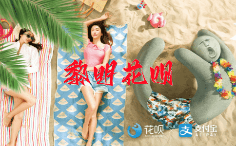 高兴得很花呗